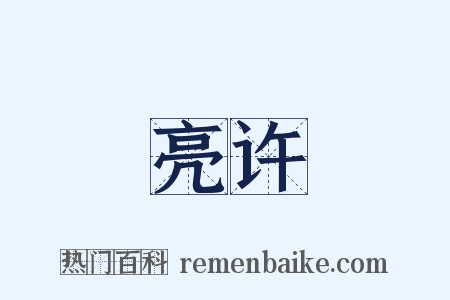 亮许是什么意思的图片